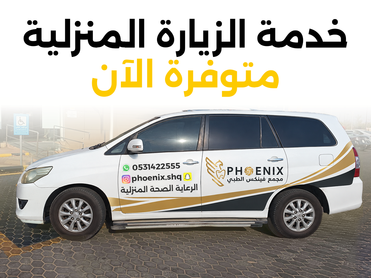 الرعاية الطبية تصل إليكم للمنزل
