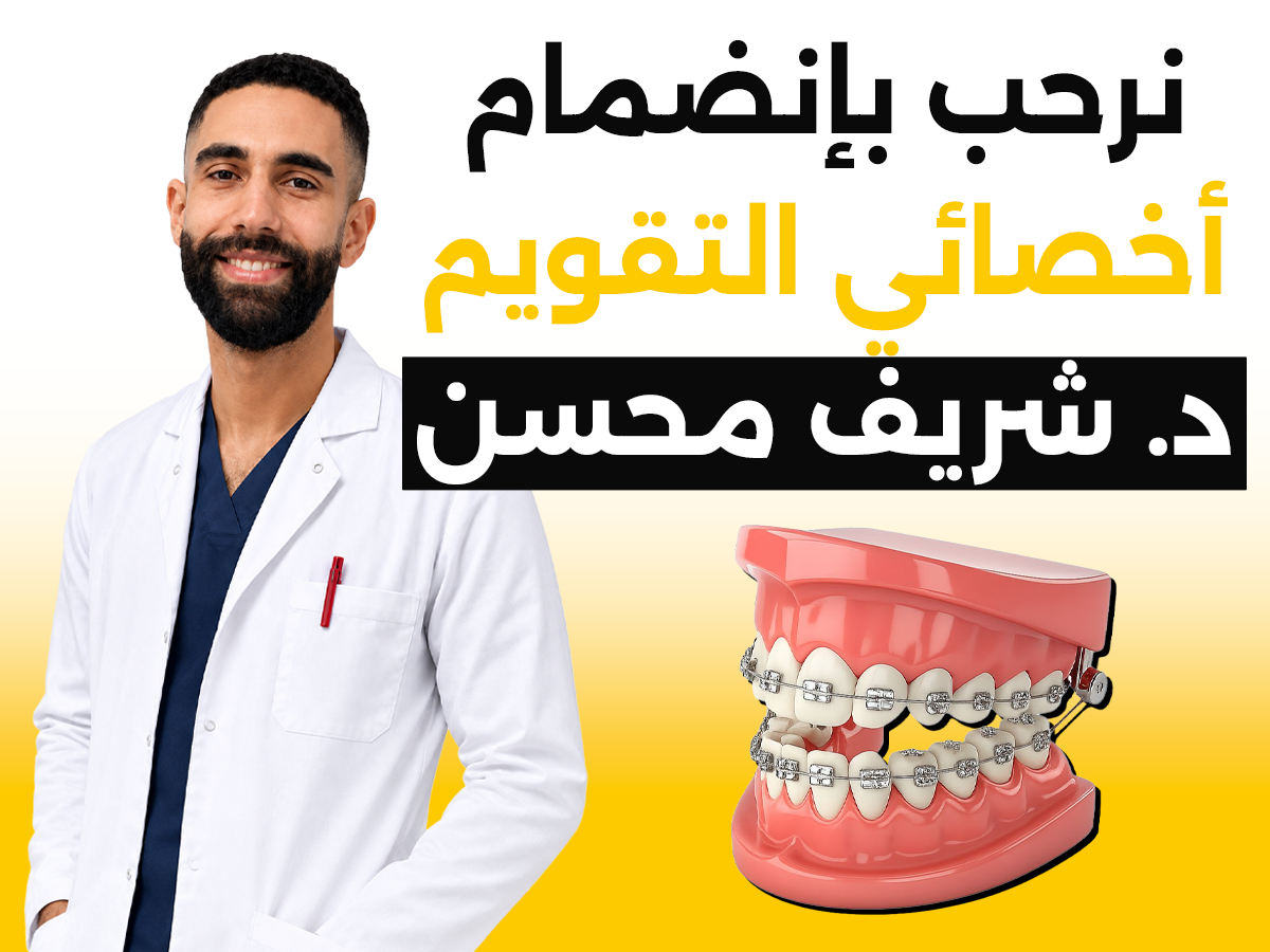 نرحب بالدكتور جديد إلى فريقنا فريقنا الطبي