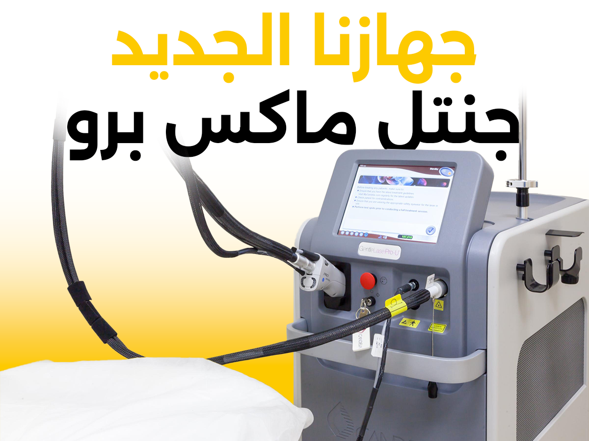 وصول جهاز GentleMax Pro إلى مجمع فينكس الطبي